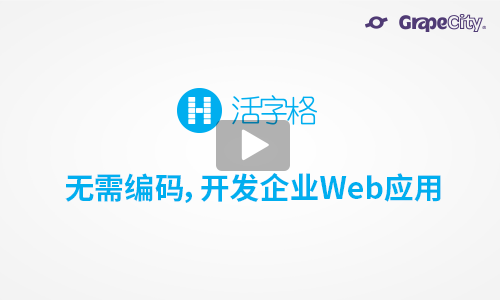 从零开始,低代码构建企业级应用