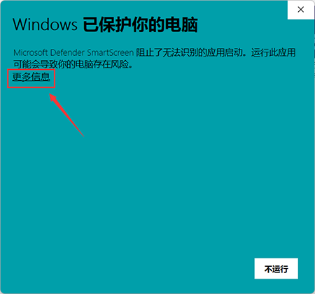 双击鼠标安装,弹出此弹窗,选择更多信息、点击仍要运行。1.png