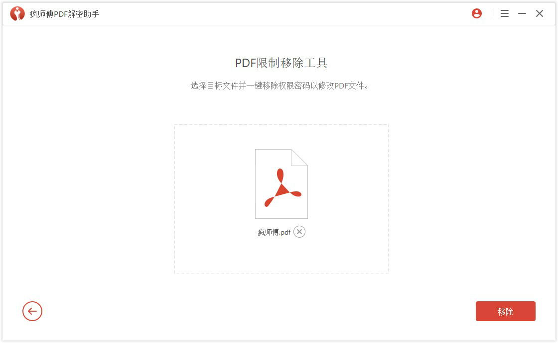 1595901617542.jpg 疯师傅PDF解密助手 (Passper for PDF)