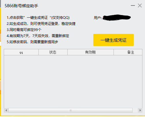 1607320539787981.png 5866账号绑定助手