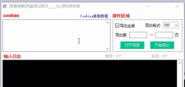 百度网盘分享链接批量导出助手