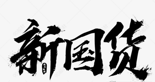 1607655060203792.png 数款国潮风C26艺术字体psd打包