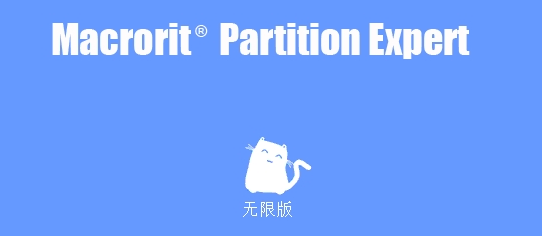 1610786765310308.png Macrorit Partition Expert汉化绿色无限版
