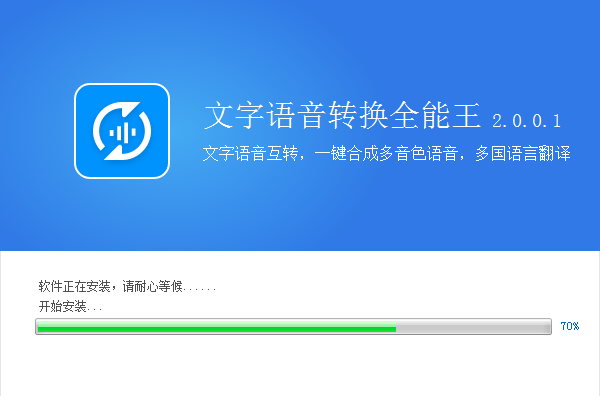 全能王文字语音转换软件