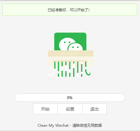 CleanMyWechat