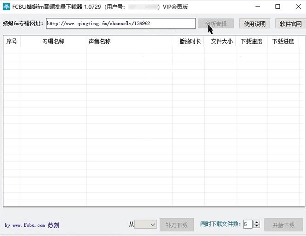 FCBU蜻蜓fm音频批量下载器图片2