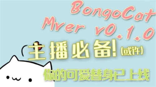 Bongo Cat Mver按键猫咪