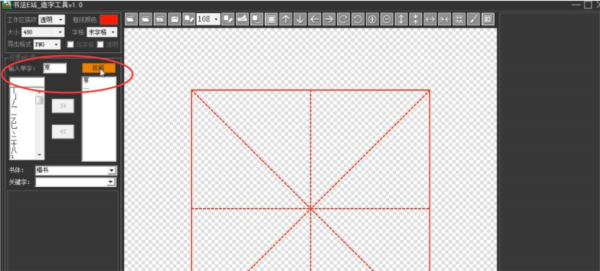 书法E站书法造字工具图片2