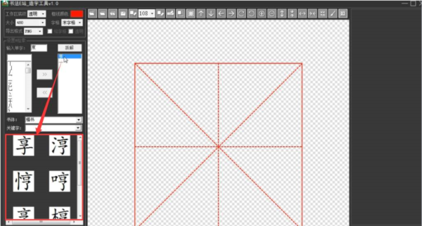 书法E站书法造字工具图片3