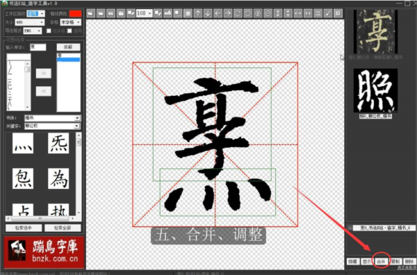 书法E站书法造字工具图片7