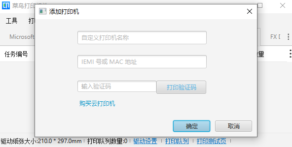 菜鸟打印组件64位1.4.9