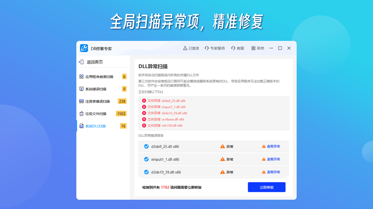 DLL修复专家32位1.1.4