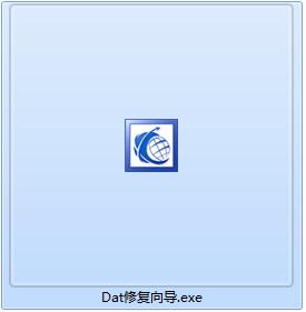 宏宇DAT文件修复向导截图