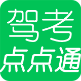 驾考点点通