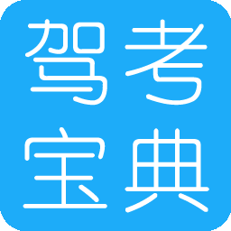 驾考宝典 V2023