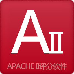 APACHE II评分软件