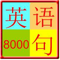 英语口语8000句软件