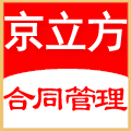 京立方合同管理系统普及版