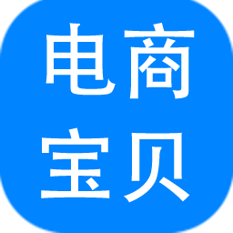 神奇电商宝贝下载软件