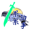 果果天刀助手