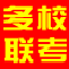 具才多校联考成绩管理系统