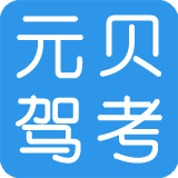 元贝驾考 V2023
