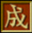 龙之崛起修改器