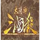 太阳神三国杀