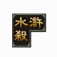 水浒杀 F8.11下载