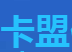 卡乐购卡盟投诉批量处理