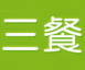 三餐美食餐饮管理系统 v3.1.4下载