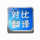 搜霸对比翻译