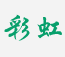 彩虹赶集叮咚信息群发助手