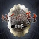 dnf助手