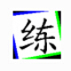 小仙并击练习软件 v4.38下载