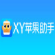 苹果手机助手