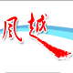 风越excel网页批量自动填表数据抓取工具