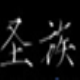 圣族智辅装逼大师(HWAAS格式)
