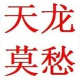 天龙莫愁如意伴侣无限多开送答题