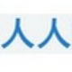 人人115网盘会员帐号获取器