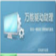 万能驱动助理(原e驱动) For Win7