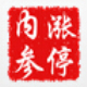 涨停内参