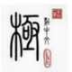 极品五笔