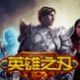 英魂之刃全图辅助屠手