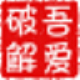 吾爱截屏助手 v1.6下载