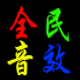 全民音效器 v3.10下载