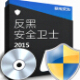 反黑安全卫士 v1.0.190下载