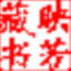 书法字典C v1.9下载