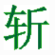 挥剑斩浮云定时关机