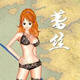 海贼王无双3娜美蕾丝MOD